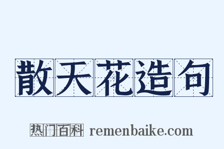 散天花造句是什么意思的图片